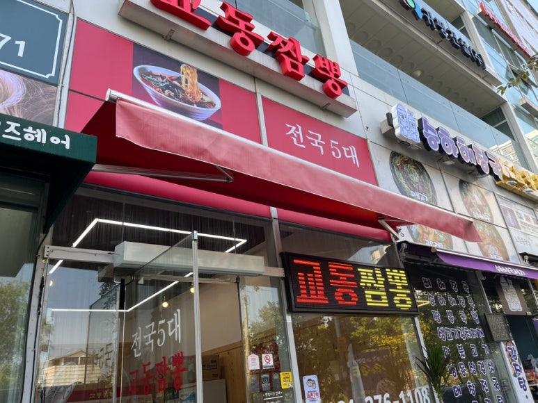 교동짬뽕세마점 이미지