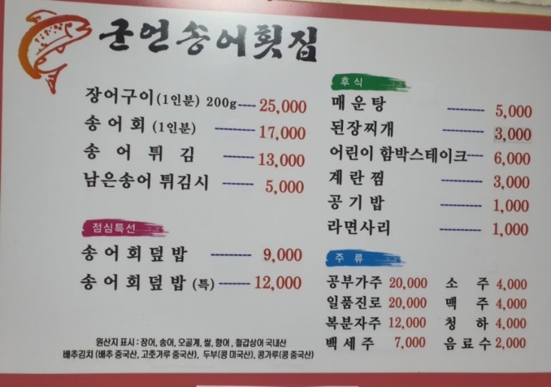 군언송어횟집 이미지