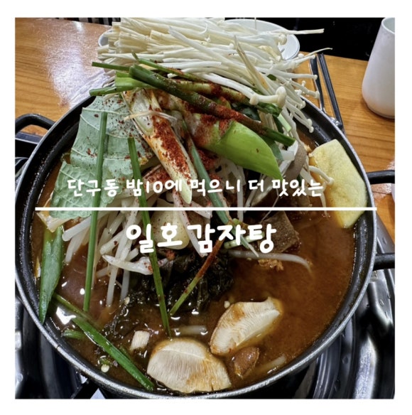 일호감자탕 이미지