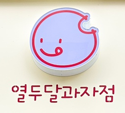 열두달과자점 이미지