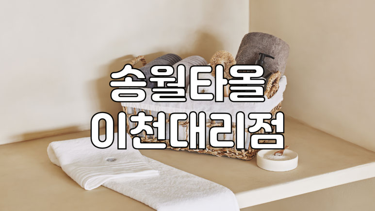 송월타올대성상사 이미지