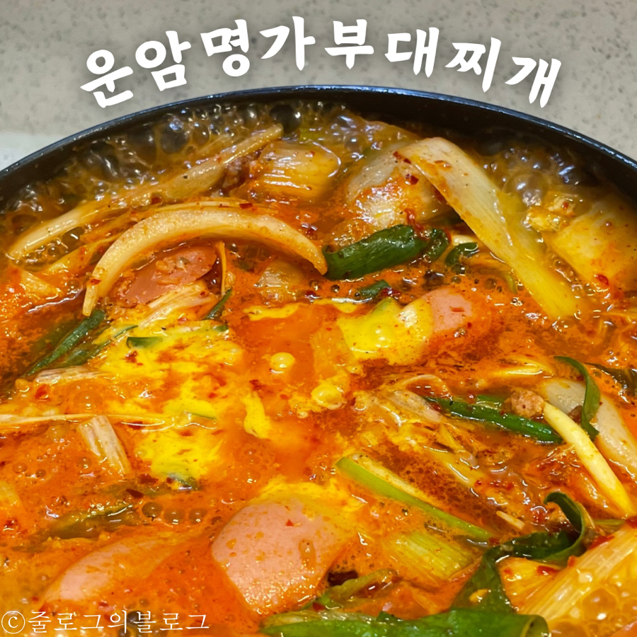 운암명가부대찌개 고덕직영점 이미지