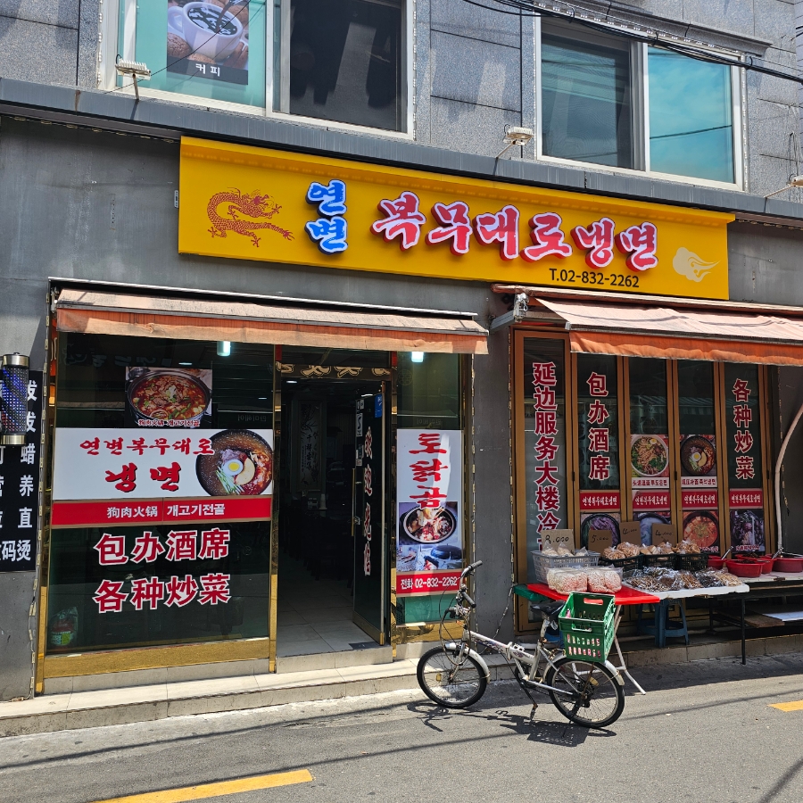 연변복무대로냉면 이미지