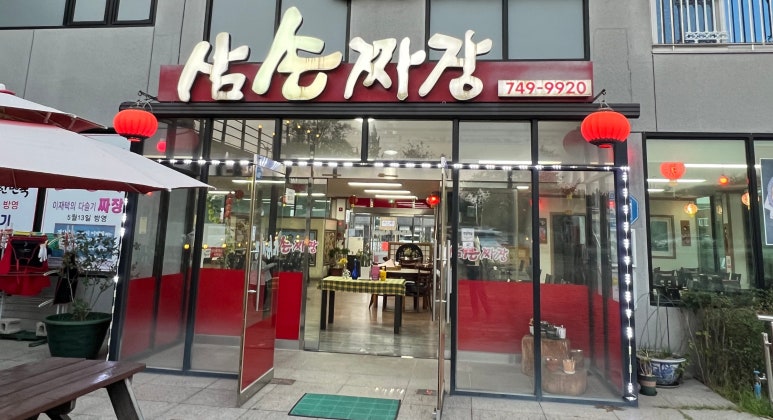 삼손짬뽕 이미지