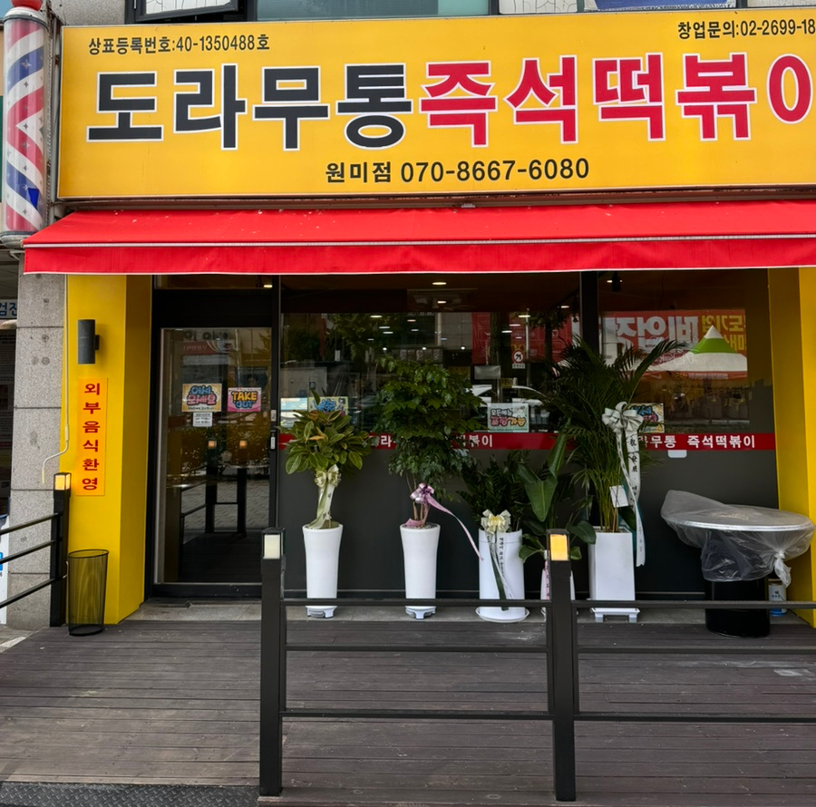 도라무통 원미점 이미지