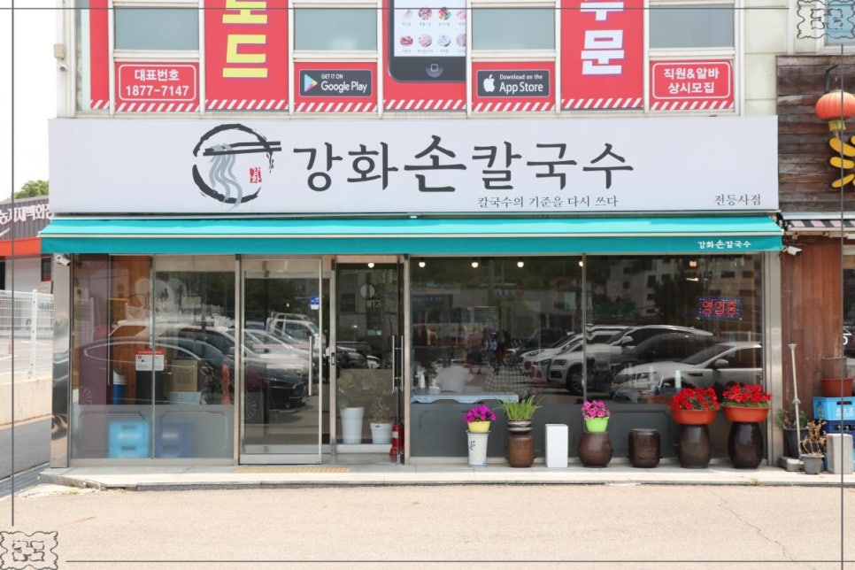강화손칼국수전등사점 이미지