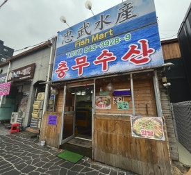 감곡수산 이미지