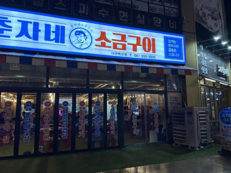 춘자네소금구이나주 이미지