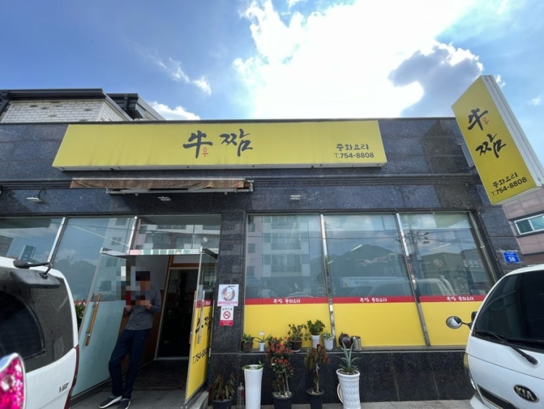 우(牛)짬 이미지