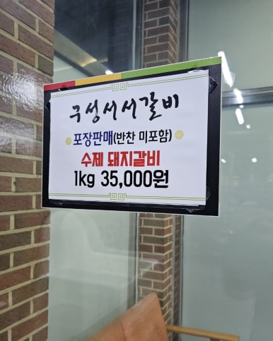 갈비명가서서갈비 이미지