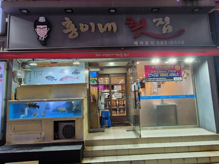 남산횟집 이미지