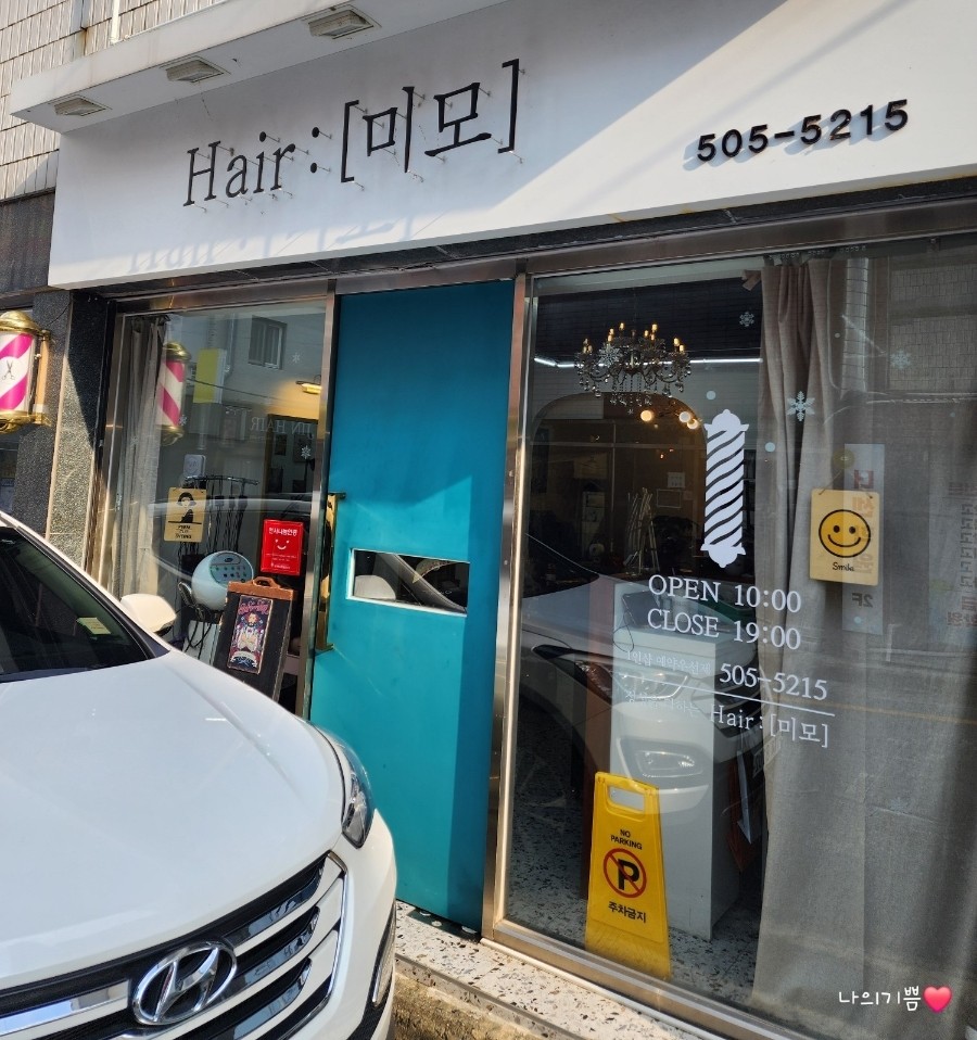 미모 헤어샵 이미지