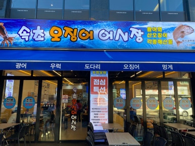 속초오징어어시장 경기광주점 이미지