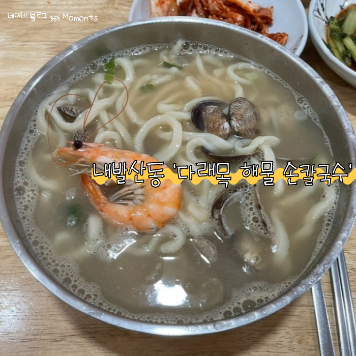 다래목해물손칼국수 이미지