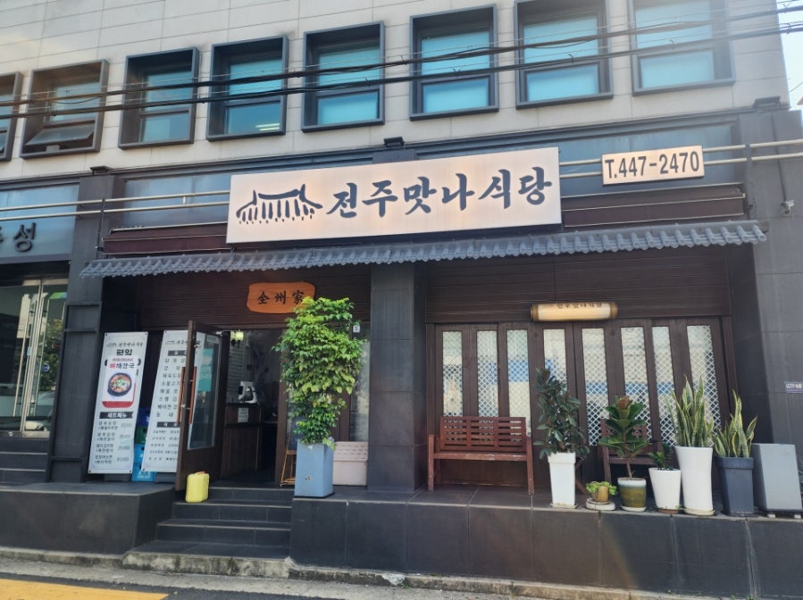 전주맛나식당 이미지