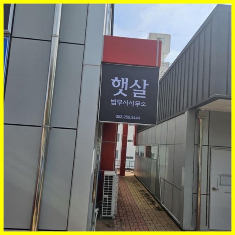 법무사사무소햇살 이미지