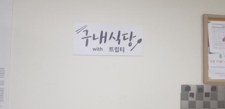 트립티마포중앙도서관구내식당 이미지