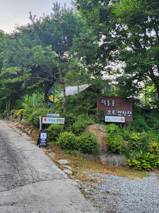 덕동골캠핑장 이미지