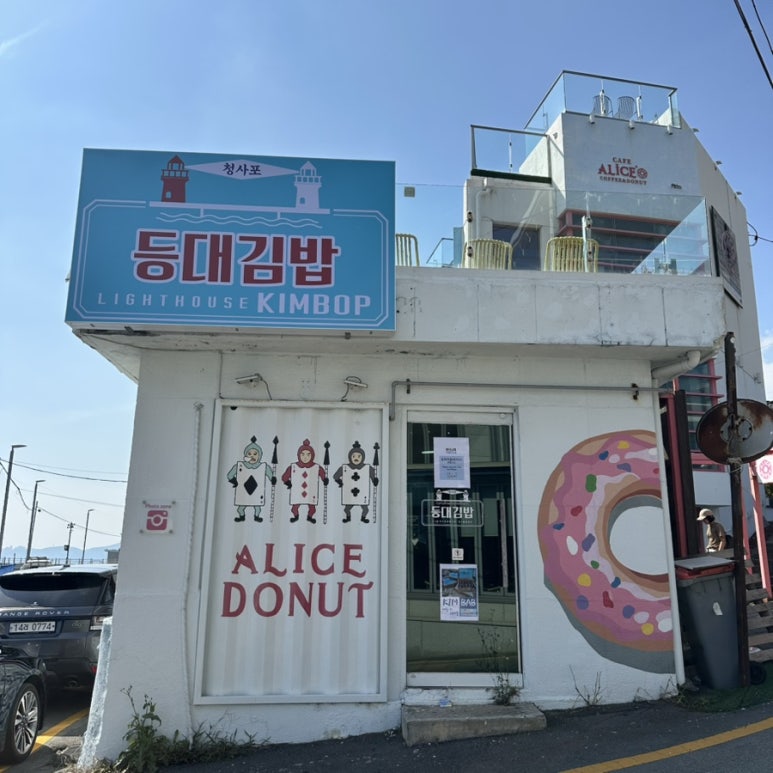 청사포등대김밥 이미지