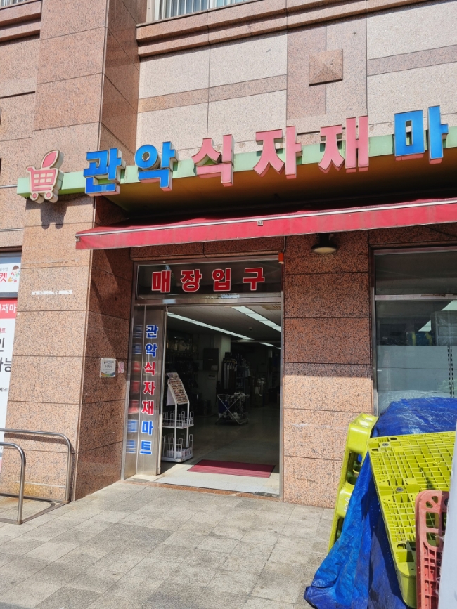 관악식자재마트 이미지