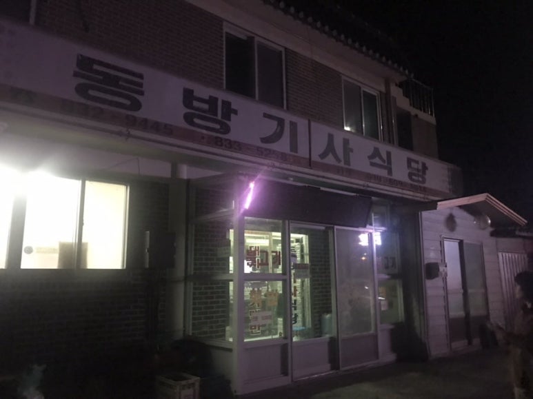 동방식당 이미지
