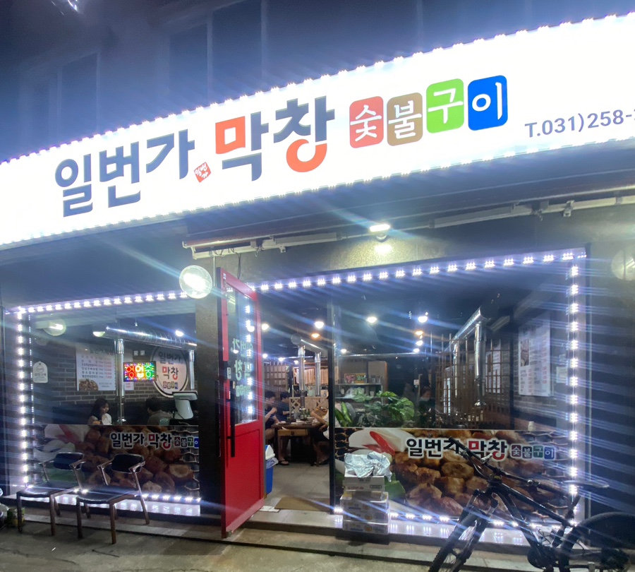 일번가숯불막창 이미지