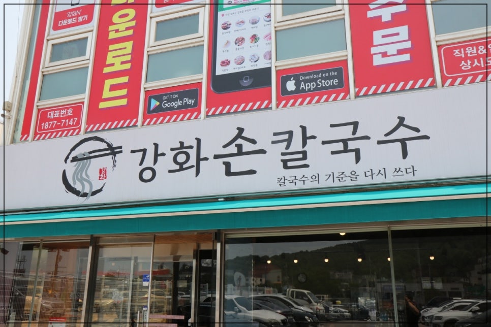 강화손칼국수전등사점 이미지
