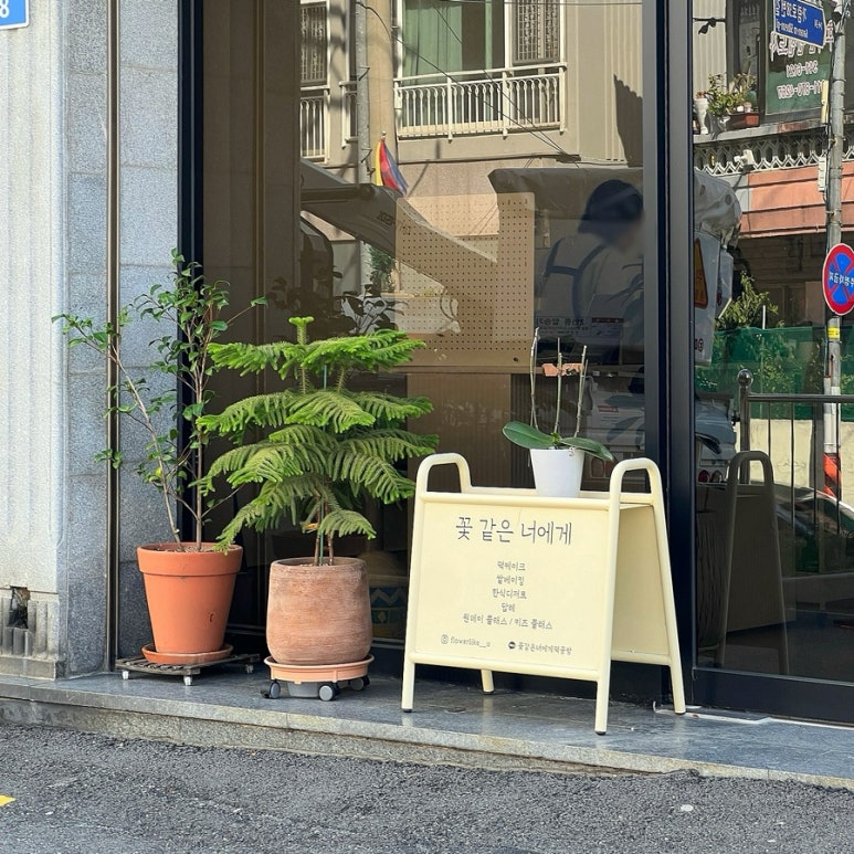꽃같은너에게 이미지