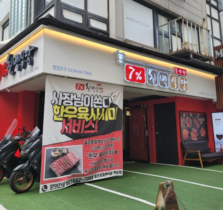 칠프로칠백식당 역삼직영점 이미지
