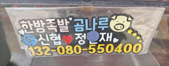 한방족발곰나루 이미지