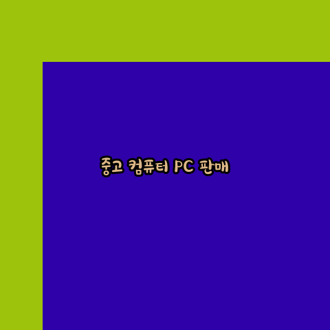 중고컴퓨터 이미지