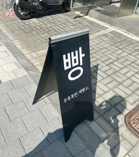 무뚝뚝한제빵소 이미지