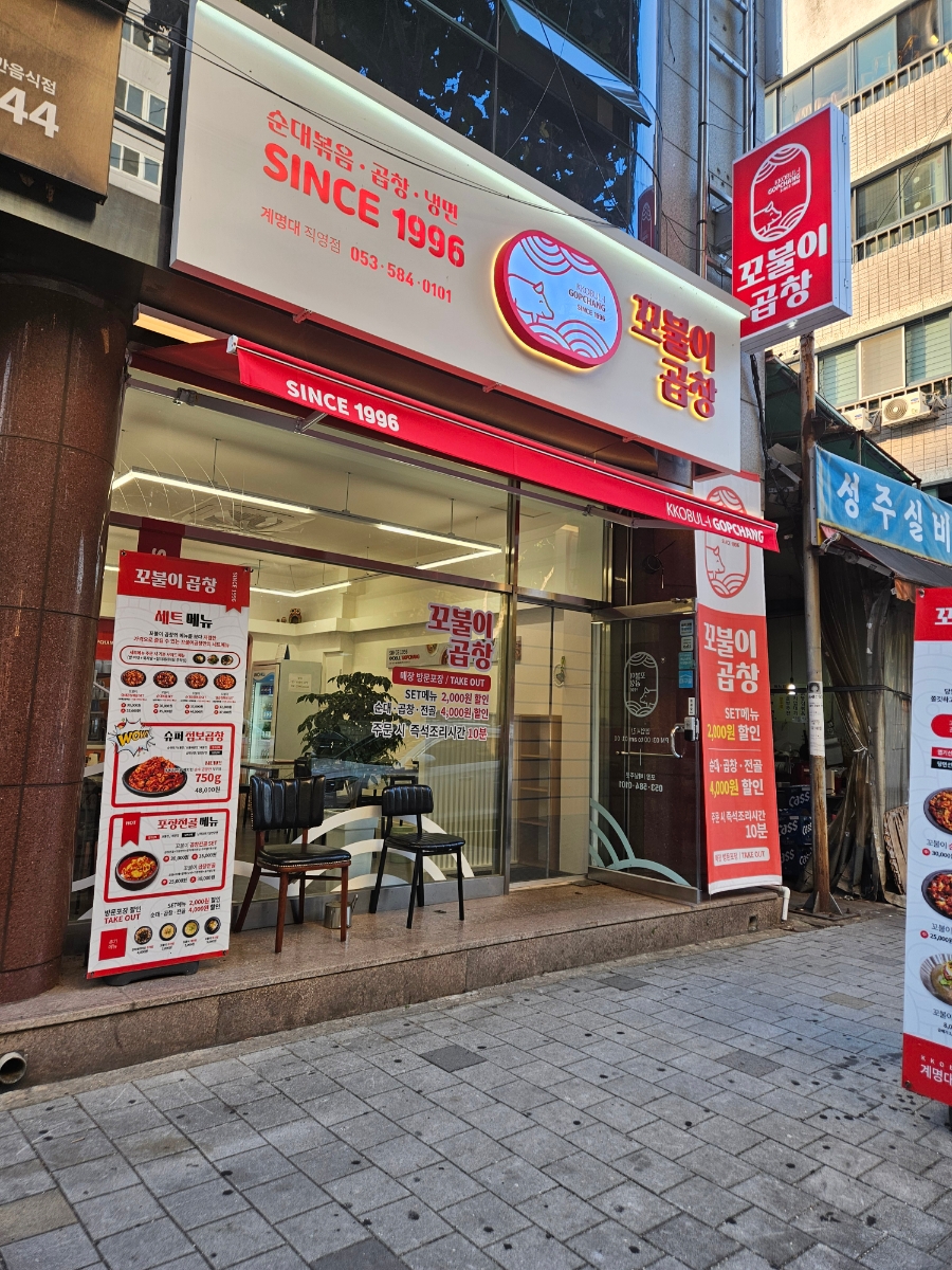 꼬불이곱창계명대 이미지