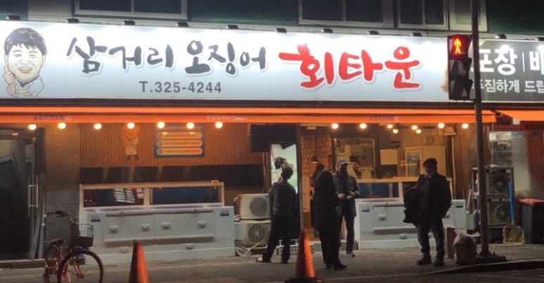 삼거리횟집 이미지