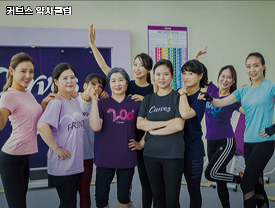 커브스약사클럽 이미지