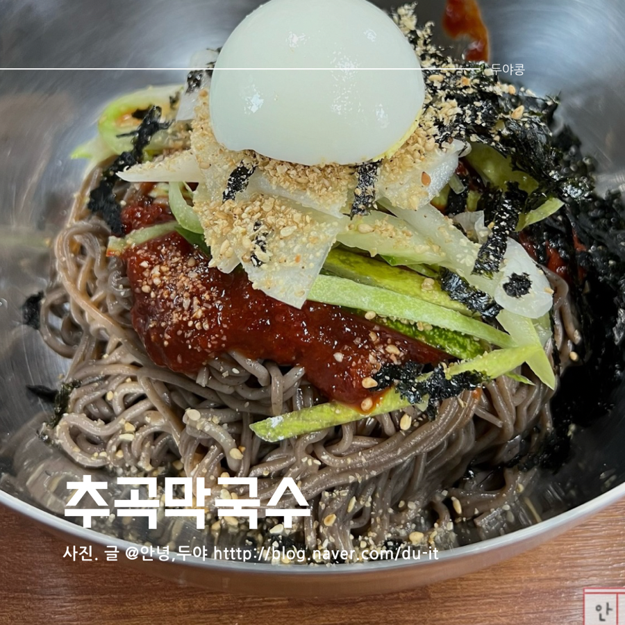 추곡막국수 이미지
