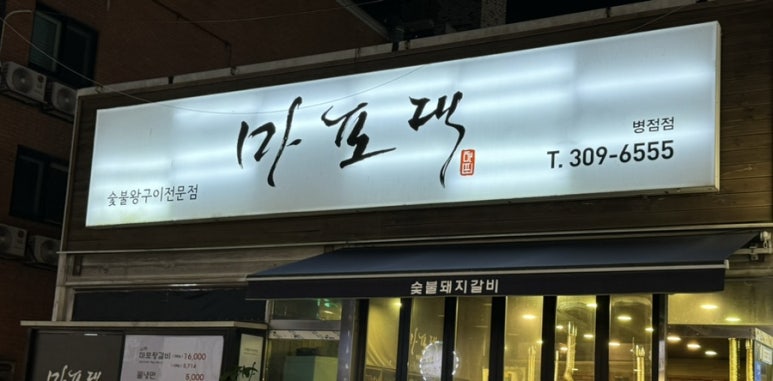 마포댁 이미지