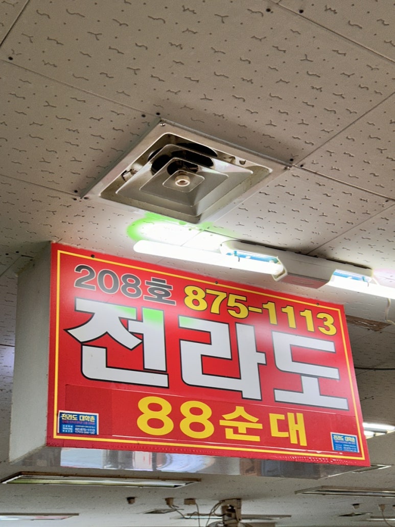 전라도 88 순대 이미지