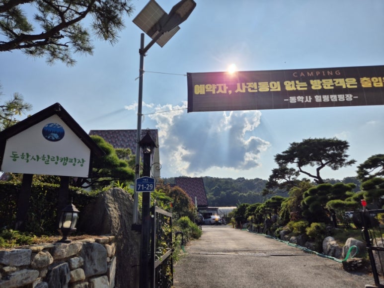 동학사힐링캠핑장 이미지