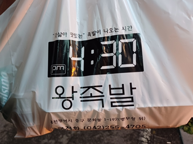 4시30분왕족발 이미지