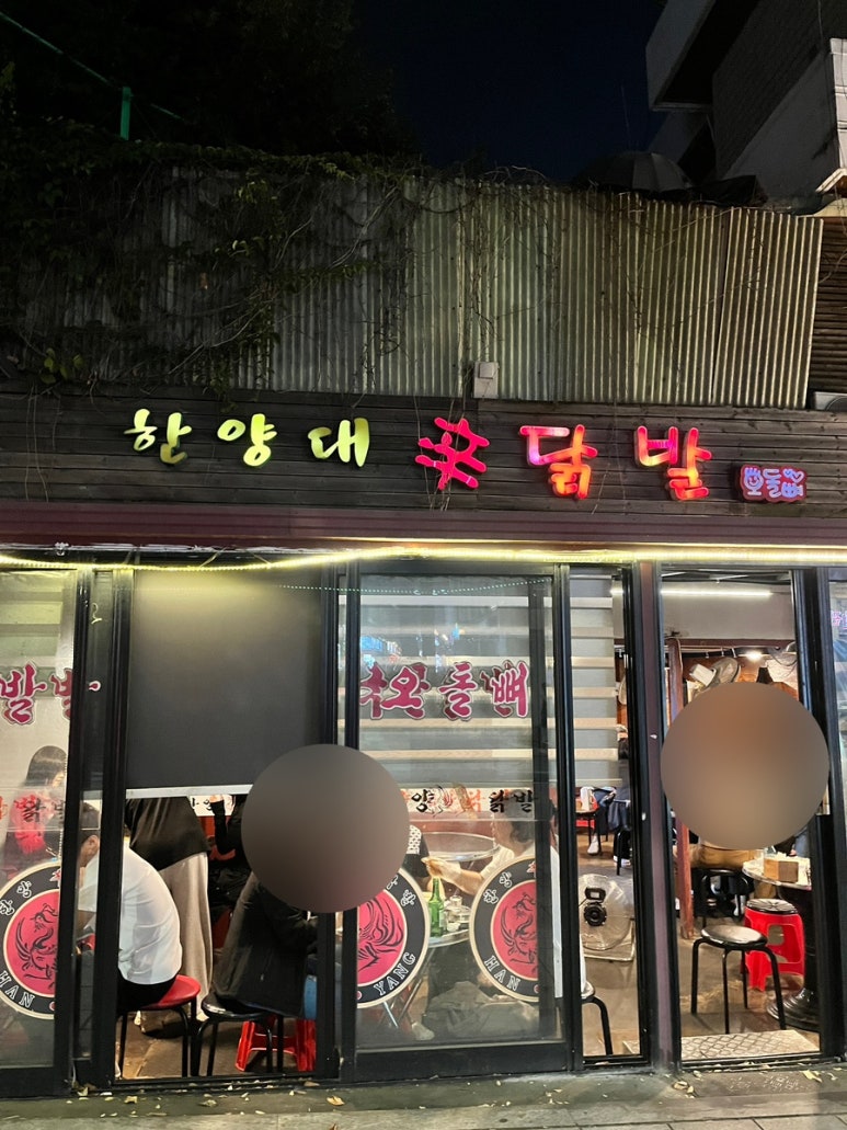 한양대닭발 이미지