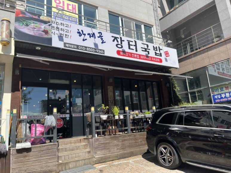 한재골장터국밥 이미지