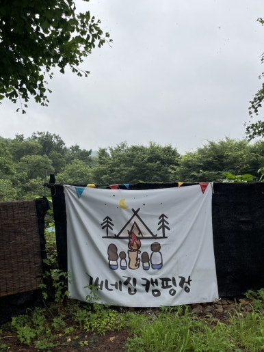개네집캠핑장 이미지