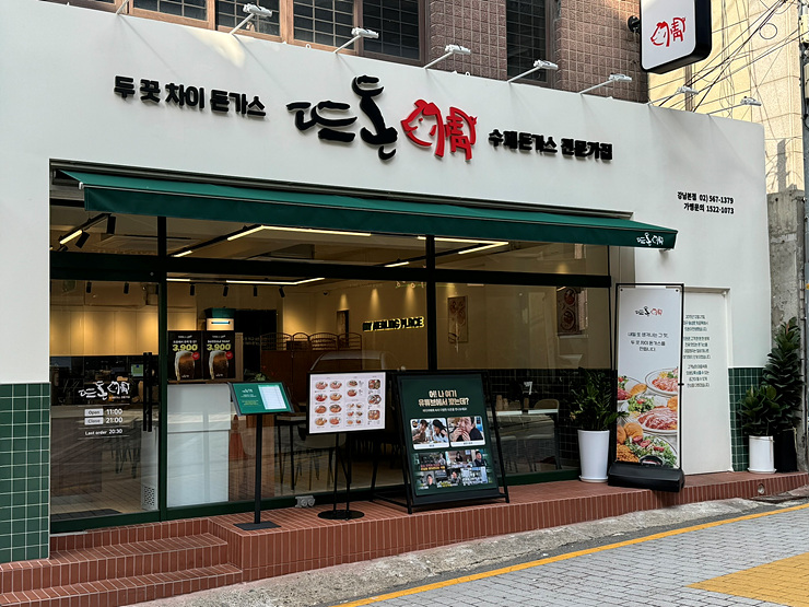 뜨돈강남 이미지