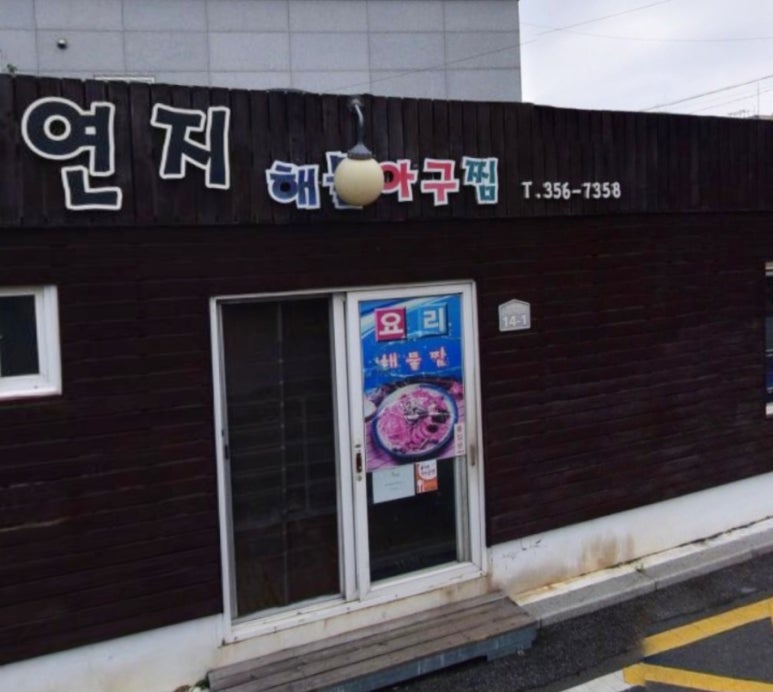 연지아구찜 이미지