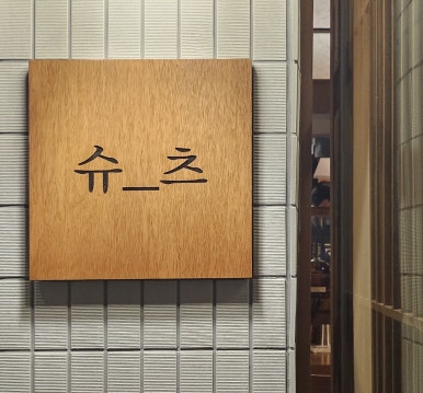 야키토리 슈츠 이미지