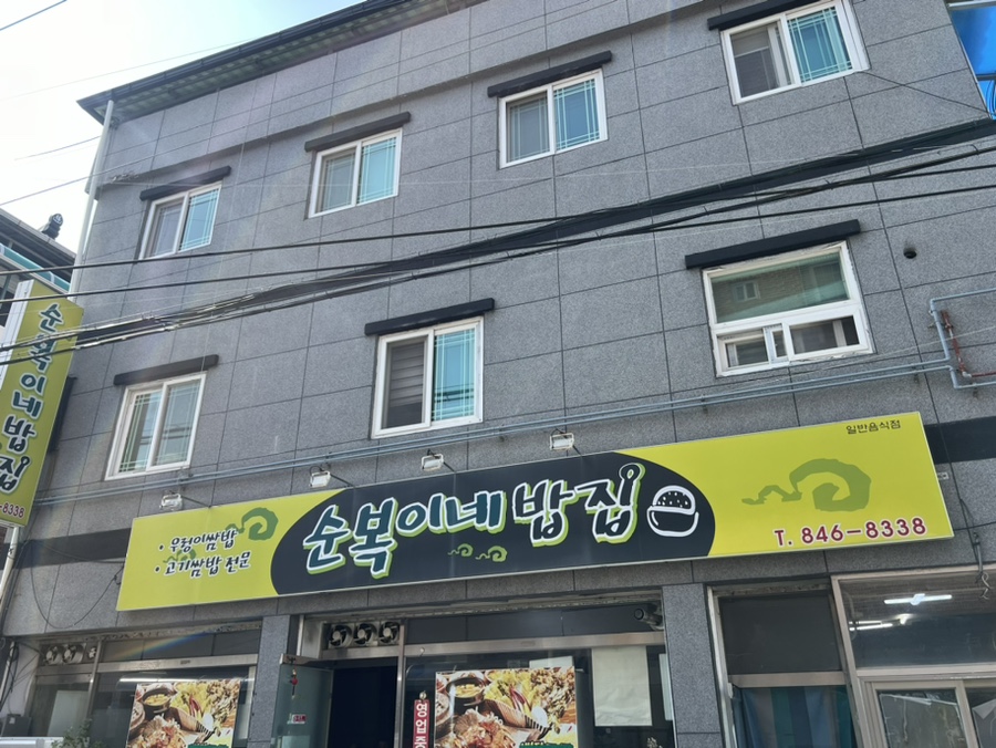 순복이네 이미지