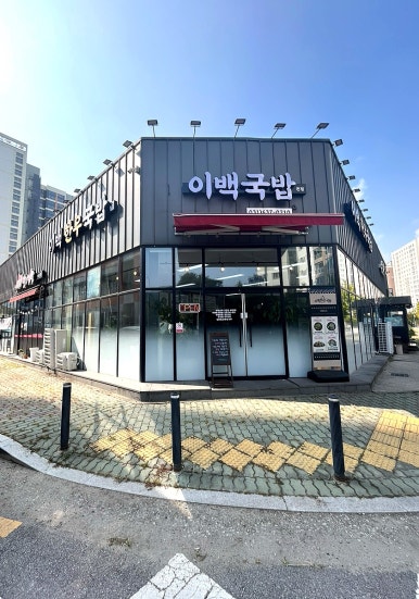 이백한우국밥 이미지