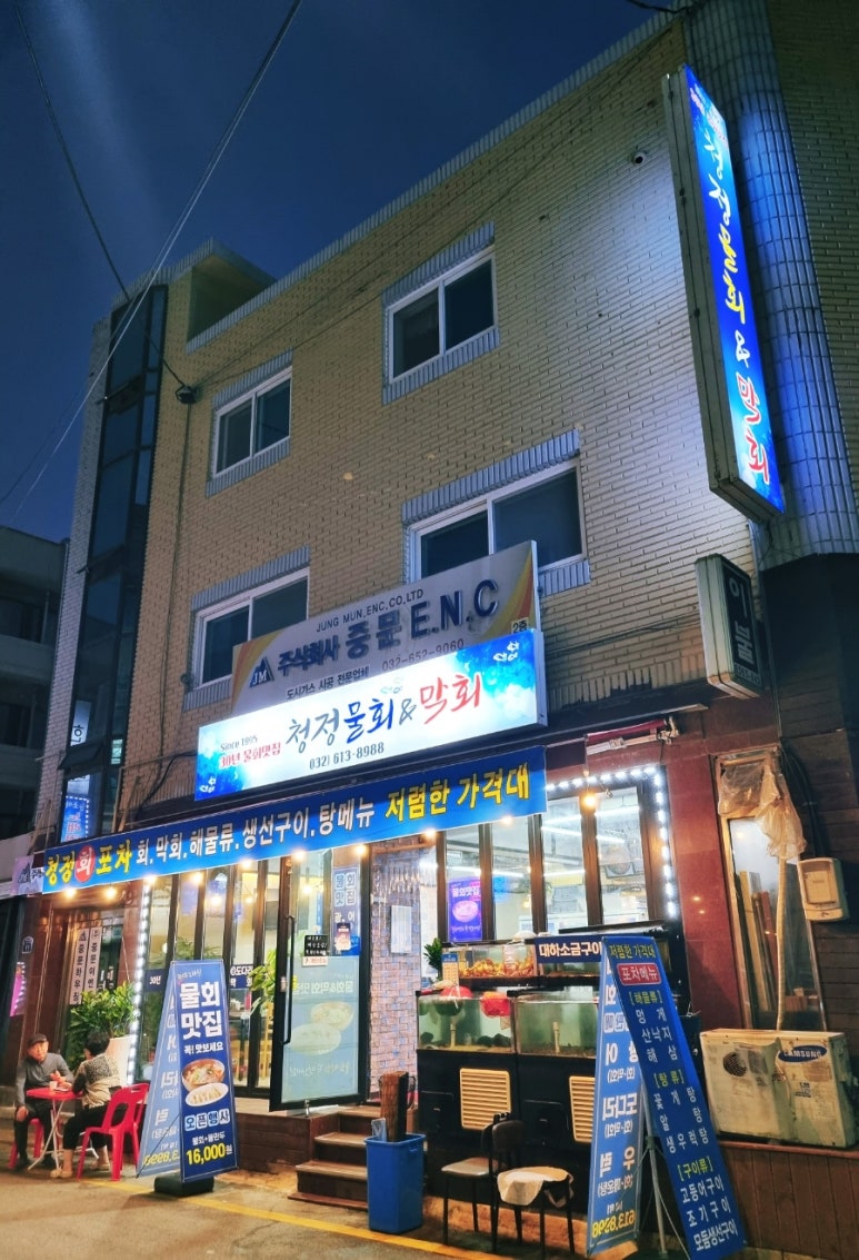 청정물회엔막회 이미지