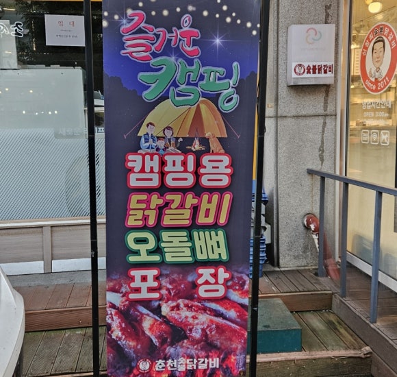 신정희숯불닭갈비신천 이미지